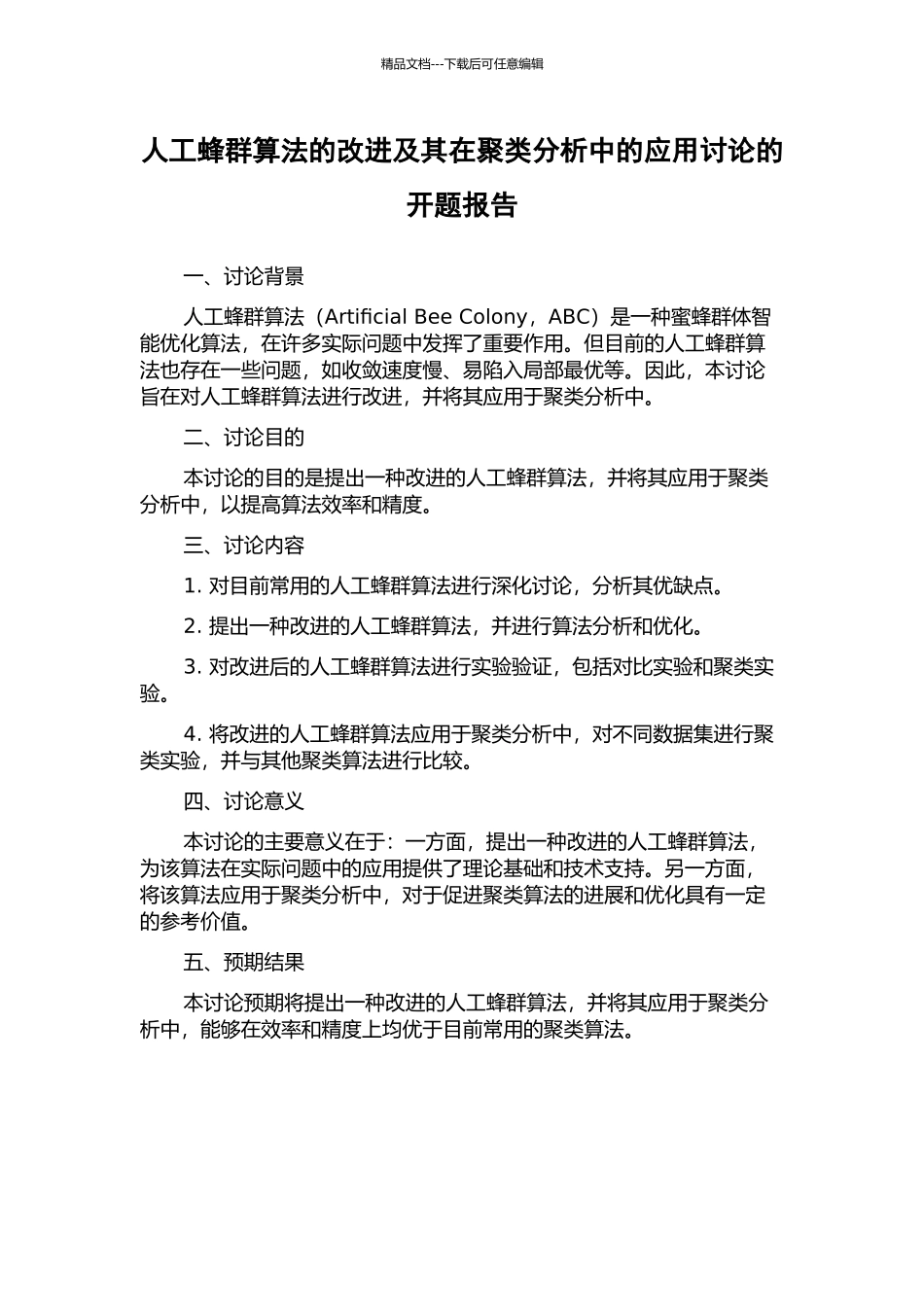 人工蜂群算法的改进及其在聚类分析中的应用研究的开题报告_第1页