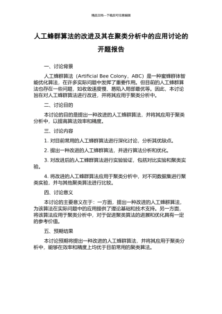 人工蜂群算法的改进及其在聚类分析中的应用研究的开题报告