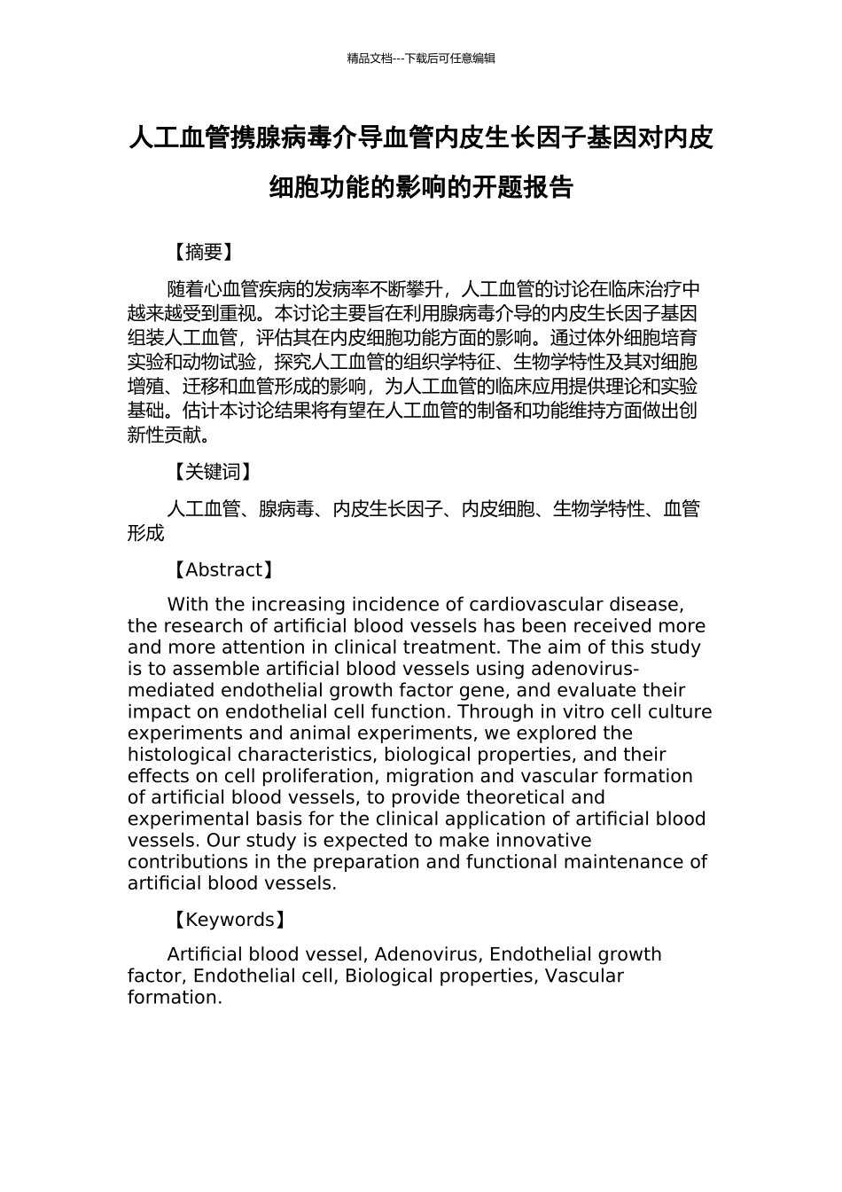 人工血管携腺病毒介导血管内皮生长因子基因对内皮细胞功能的影响的开题报告_第1页