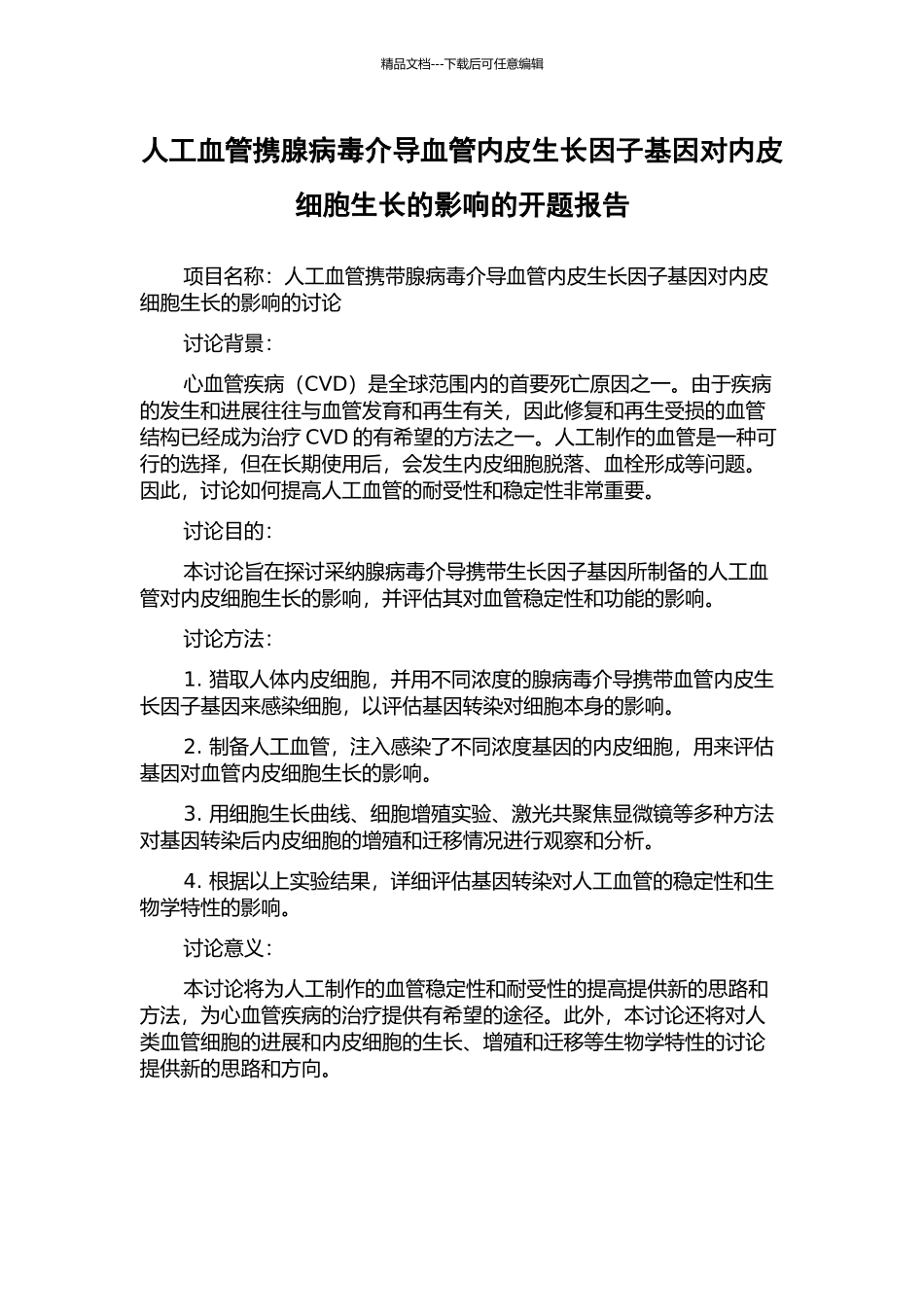 人工血管携腺病毒介导血管内皮生长因子基因对内皮细胞生长的影响的开题报告_第1页