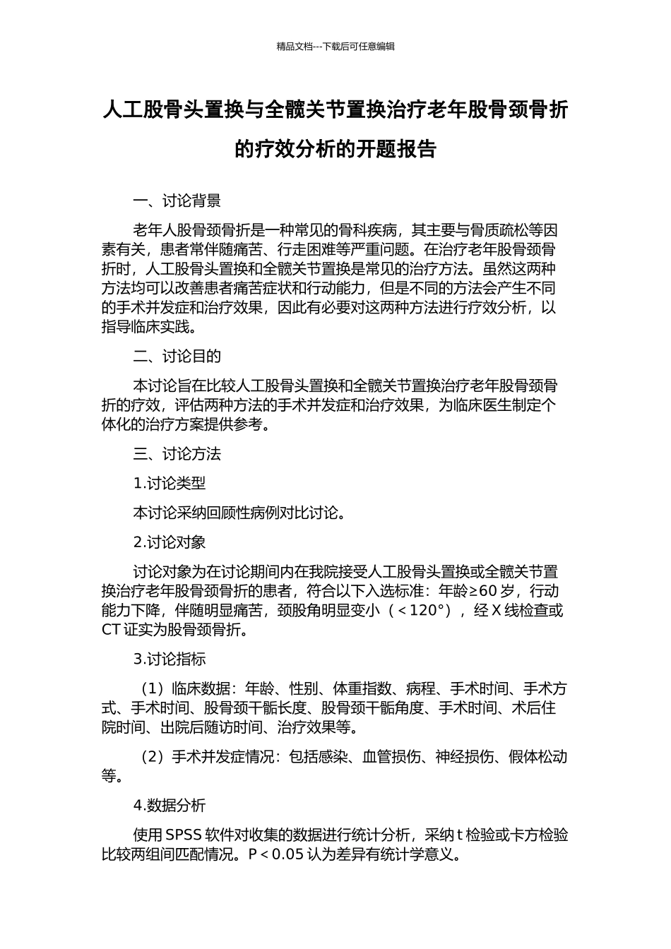 人工股骨头置换与全髋关节置换治疗老年股骨颈骨折的疗效分析的开题报告_第1页