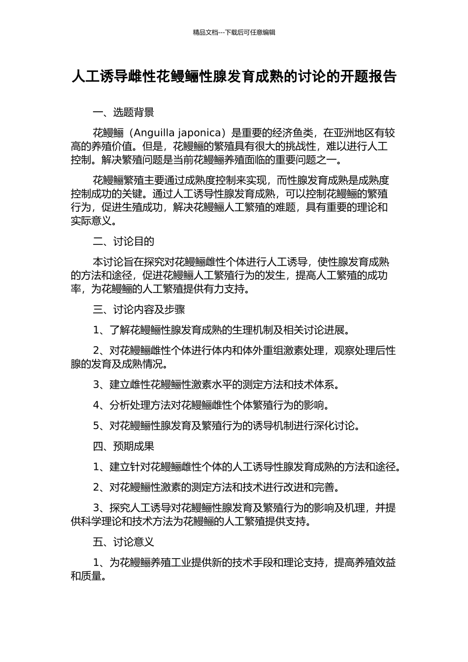 人工诱导雌性花鳗鲡性腺发育成熟的研究的开题报告_第1页