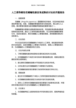 人工诱导雌性花鳗鲡性腺发育成熟的研究的开题报告