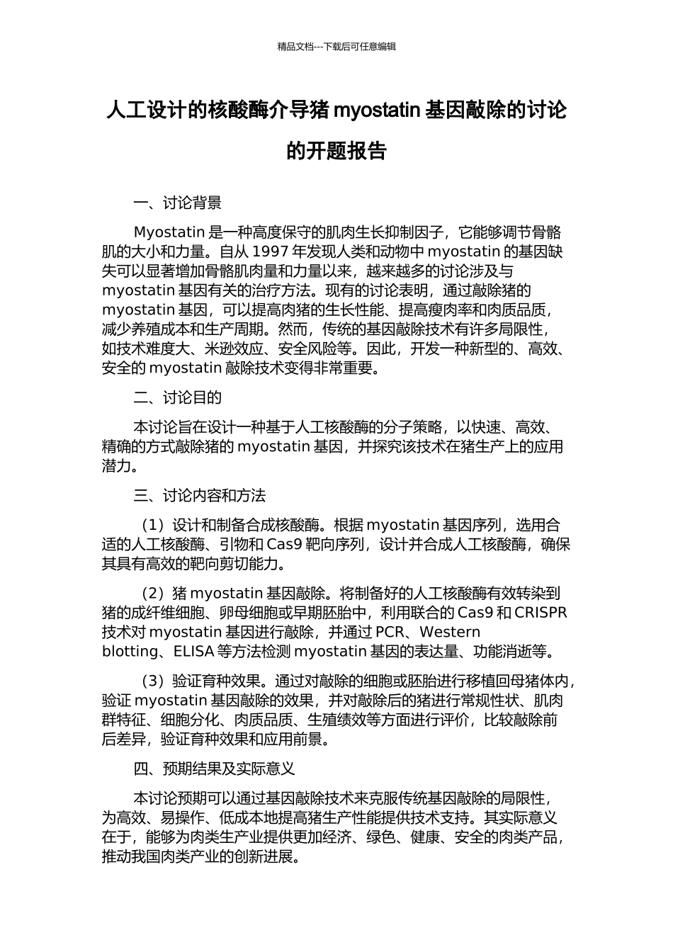 人工设计的核酸酶介导猪myostatin基因敲除的研究的开题报告_第1页