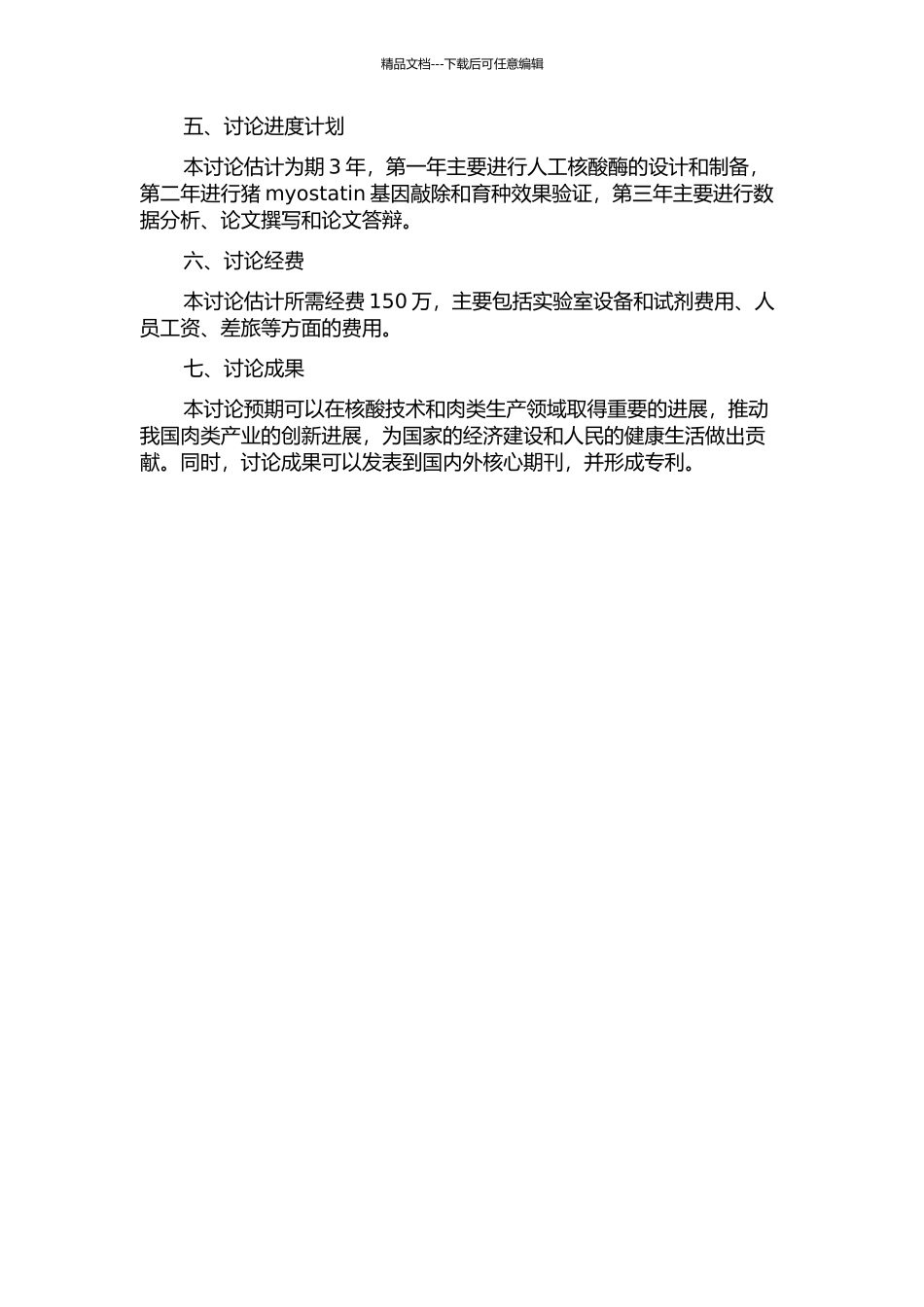 人工设计的核酸酶介导猪myostatin基因敲除的研究的开题报告_第2页