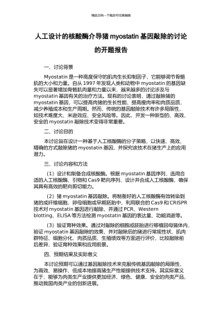人工设计的核酸酶介导猪myostatin基因敲除的研究的开题报告