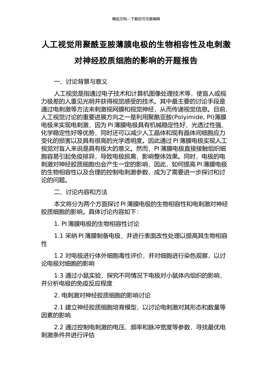 人工视觉用聚酰亚胺薄膜电极的生物相容性及电刺激对神经胶质细胞的影响的开题报告_第1页