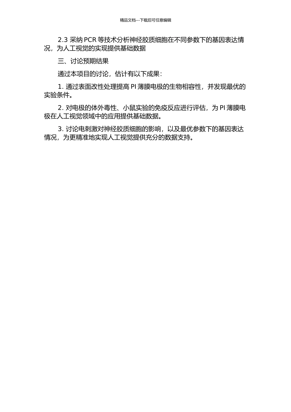 人工视觉用聚酰亚胺薄膜电极的生物相容性及电刺激对神经胶质细胞的影响的开题报告_第2页