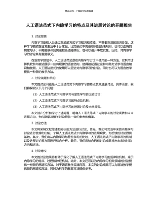 人工语法范式下内隐学习的特点及其发展研究的开题报告