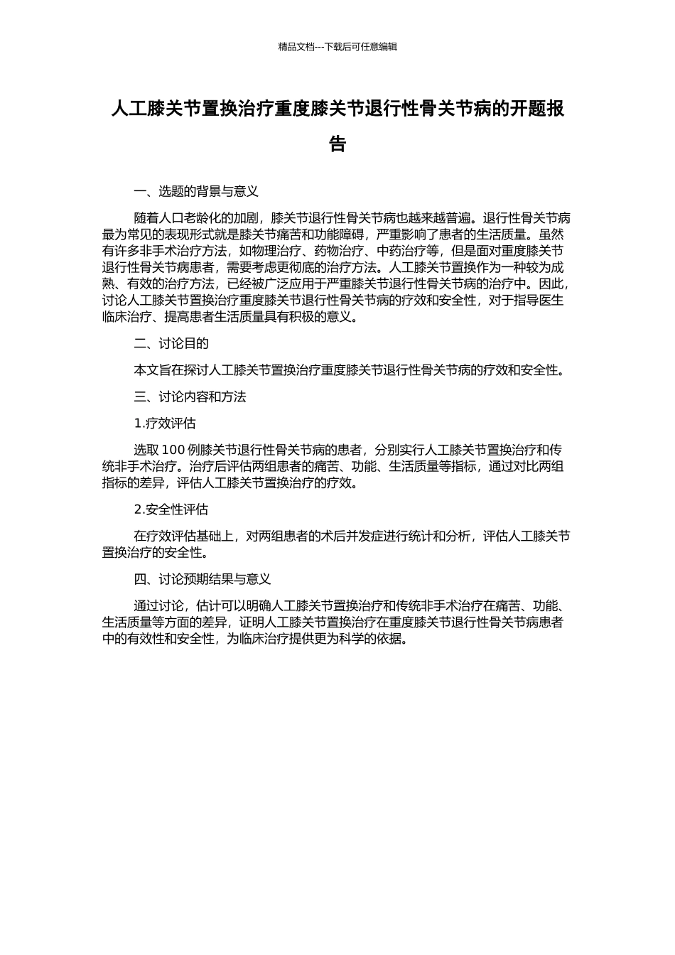 人工膝关节置换治疗重度膝关节退行性骨关节病的开题报告_第1页