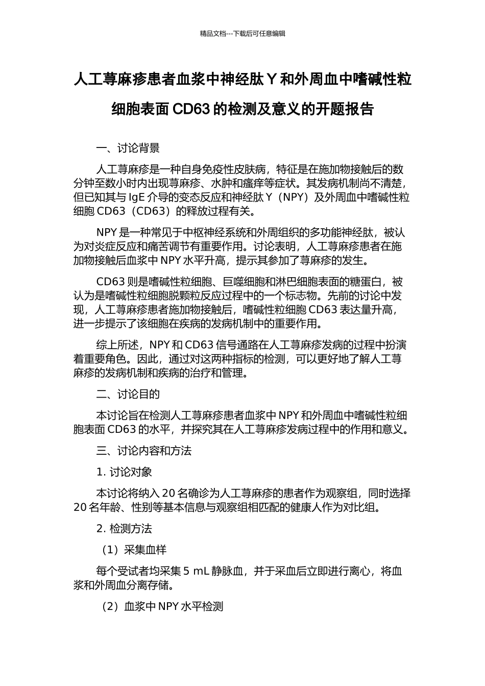 人工荨麻疹患者血浆中神经肽Y和外周血中嗜碱性粒细胞表面CD63的检测及意义的开题报告_第1页