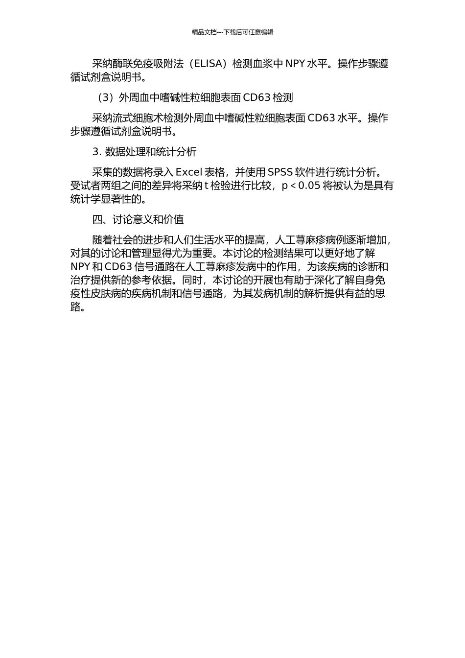 人工荨麻疹患者血浆中神经肽Y和外周血中嗜碱性粒细胞表面CD63的检测及意义的开题报告_第2页