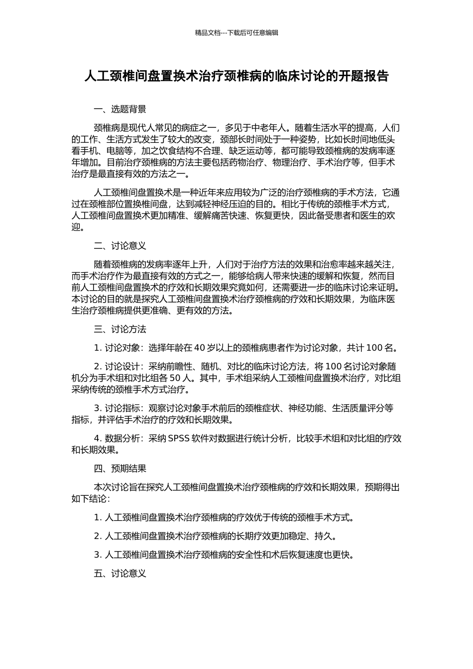 人工颈椎间盘置换术治疗颈椎病的临床研究的开题报告_第1页