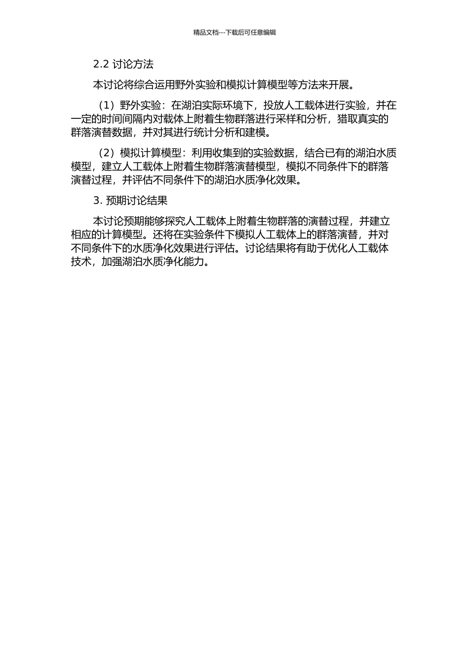 人工载体附着生物的群落演替及其对湖泊水质净化能力的影响的开题报告_第2页