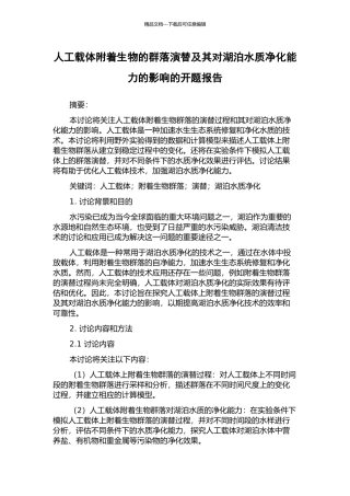 人工载体附着生物的群落演替及其对湖泊水质净化能力的影响的开题报告