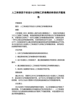 人工转录因子的设计以抑制乙肝病毒的转录的开题报告