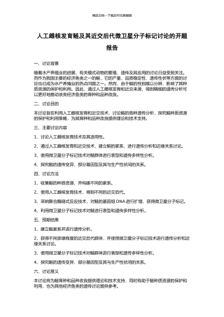 人工雌核发育鲢及其近交后代微卫星分子标记研究的开题报告