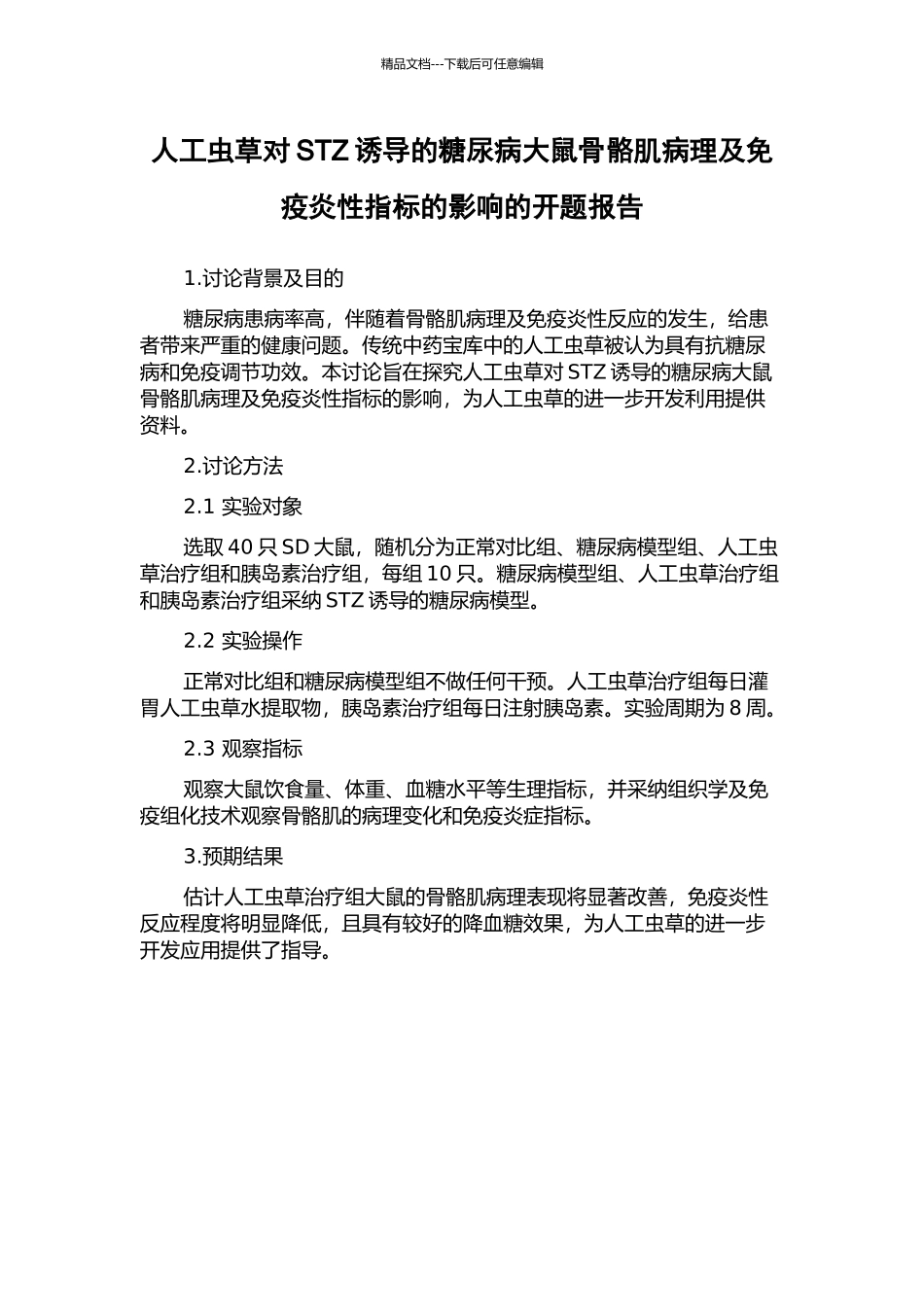 人工虫草对STZ诱导的糖尿病大鼠骨骼肌病理及免疫炎性指标的影响的开题报告_第1页