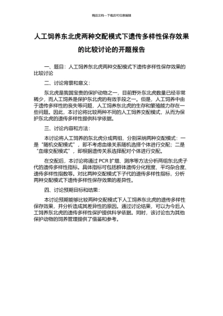 人工饲养东北虎两种交配模式下遗传多样性保存效果的比较研究的开题报告