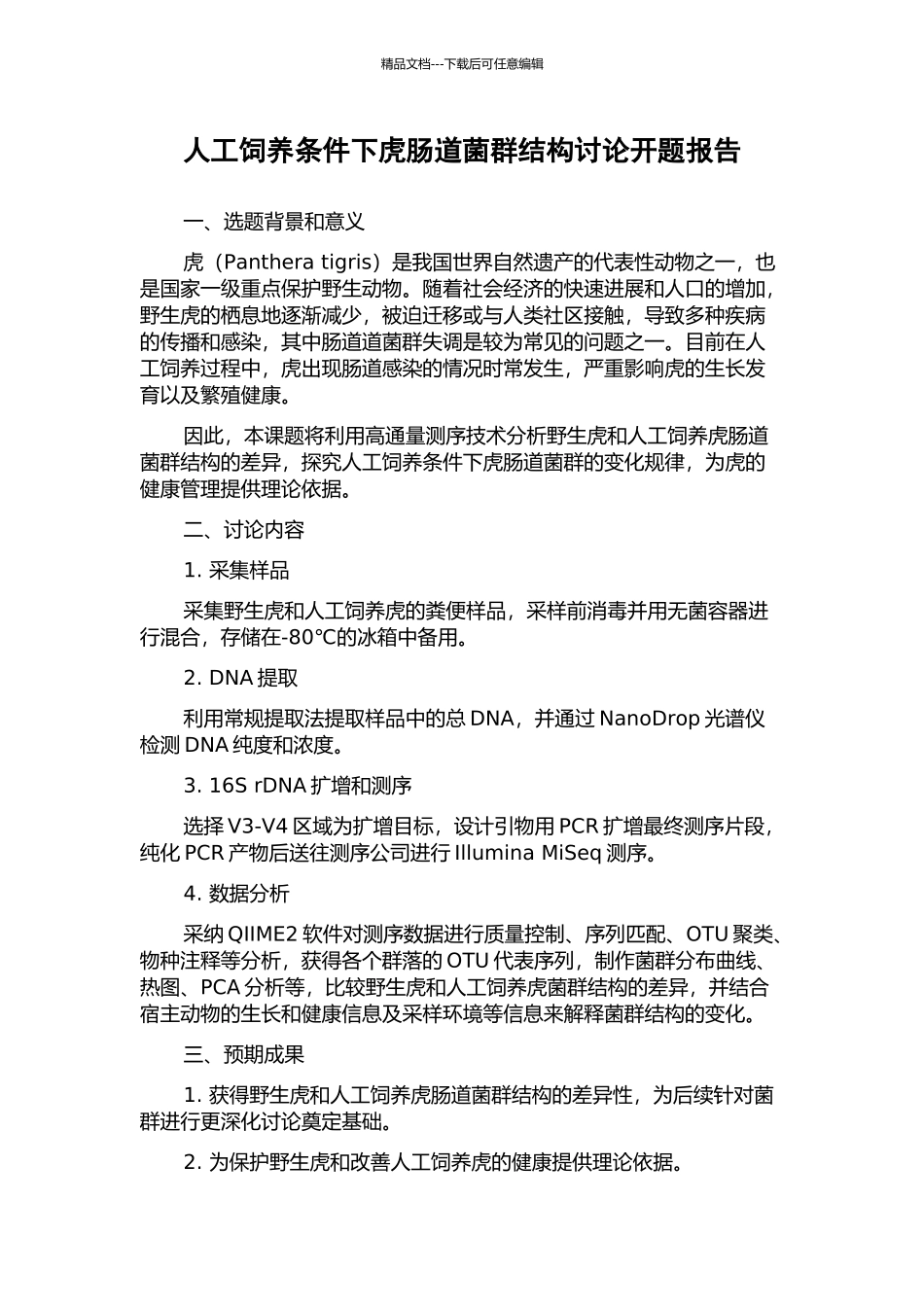 人工饲养条件下虎肠道菌群结构研究开题报告_第1页