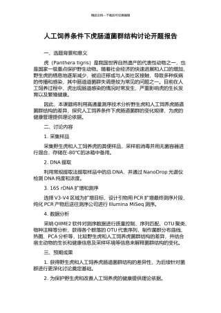 人工饲养条件下虎肠道菌群结构研究开题报告
