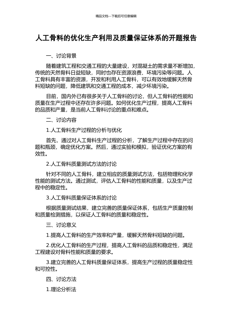 人工骨料的优化生产利用及质量保证体系的开题报告_第1页