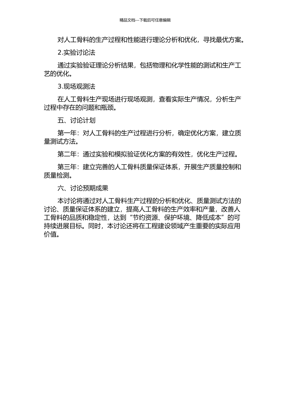 人工骨料的优化生产利用及质量保证体系的开题报告_第2页