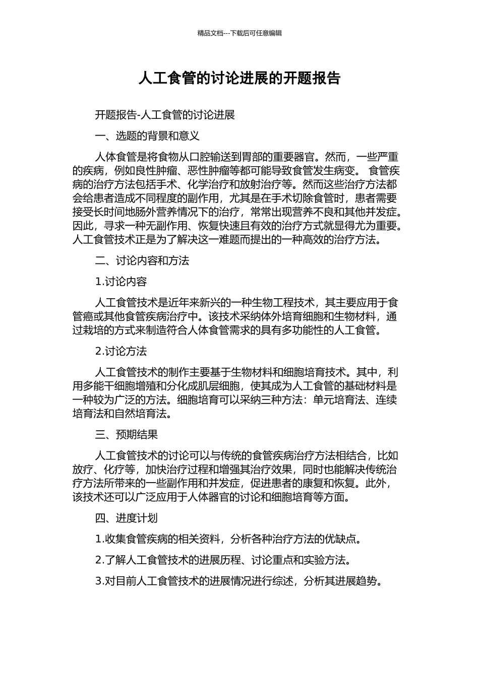 人工食管的研究进展的开题报告_第1页