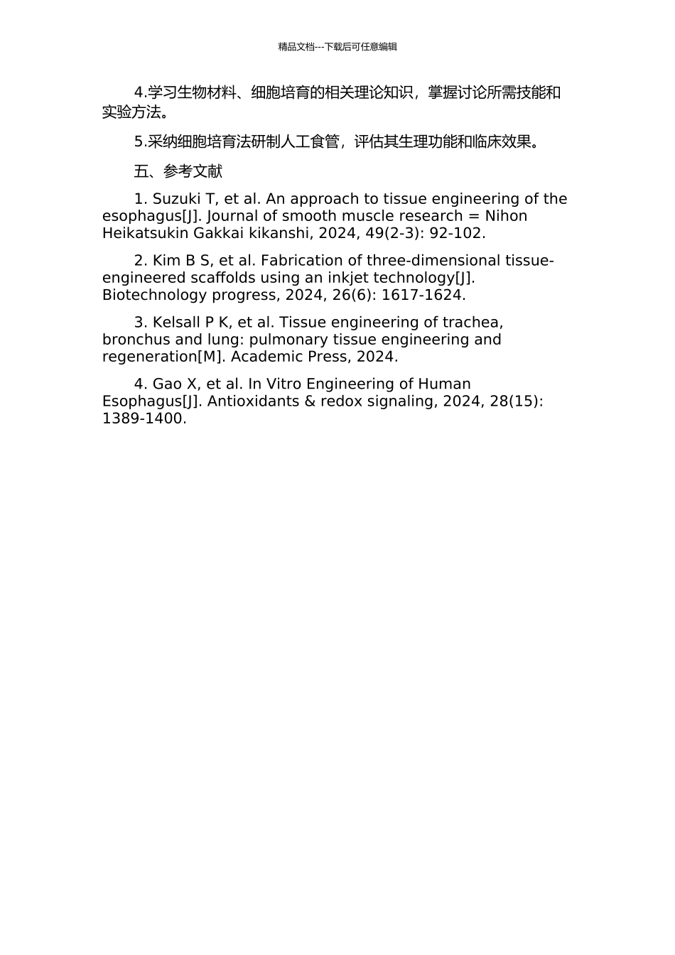 人工食管的研究进展的开题报告_第2页