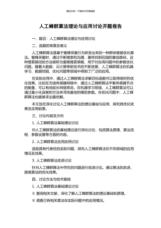 人工蜂群算法理论与应用研究开题报告