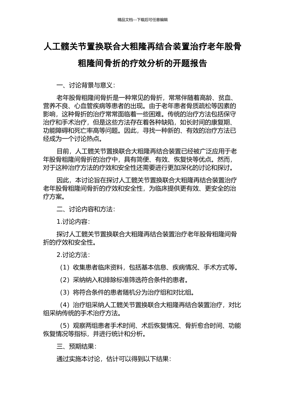 人工髋关节置换联合大粗隆再结合装置治疗老年股骨粗隆间骨折的疗效分析的开题报告_第1页