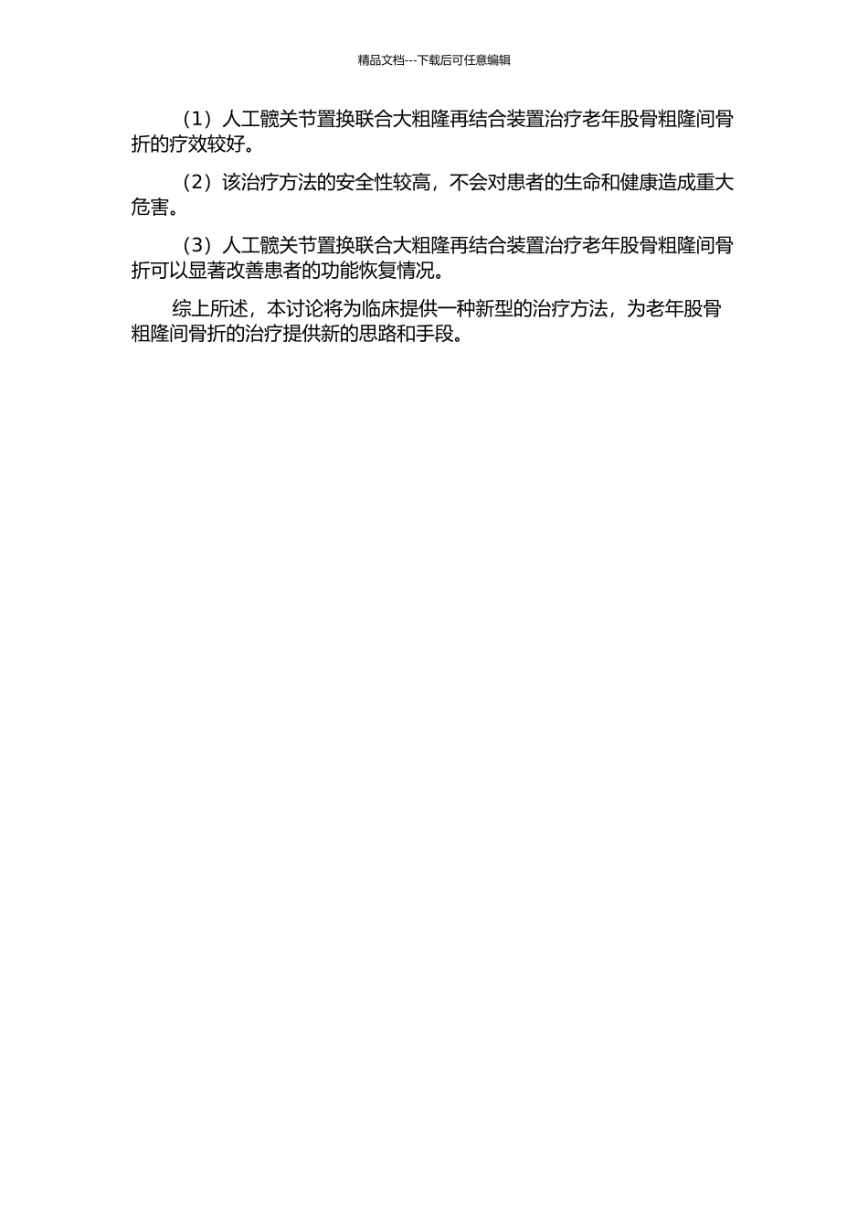 人工髋关节置换联合大粗隆再结合装置治疗老年股骨粗隆间骨折的疗效分析的开题报告_第2页