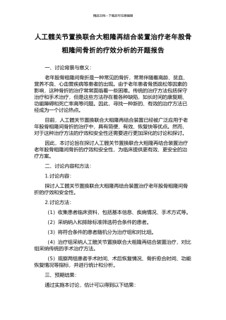 人工髋关节置换联合大粗隆再结合装置治疗老年股骨粗隆间骨折的疗效分析的开题报告
