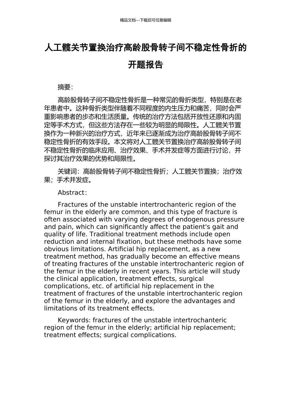 人工髋关节置换治疗高龄股骨转子间不稳定性骨折的开题报告_第1页
