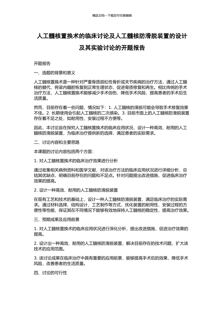 人工髓核置换术的临床研究及人工髓核防滑脱装置的设计及其实验研究的开题报告_第1页
