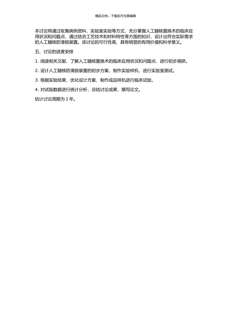人工髓核置换术的临床研究及人工髓核防滑脱装置的设计及其实验研究的开题报告_第2页