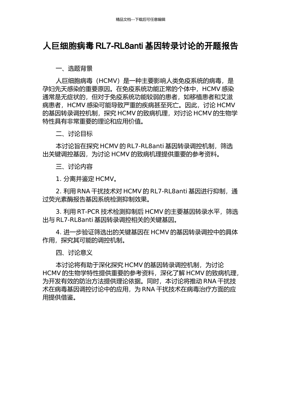 人巨细胞病毒RL7-RL8anti基因转录研究的开题报告_第1页