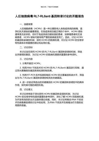 人巨细胞病毒RL7-RL8anti基因转录研究的开题报告