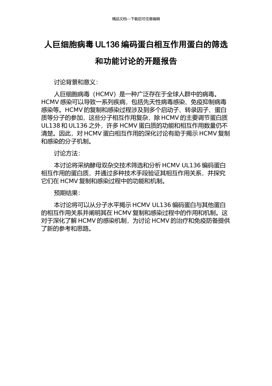 人巨细胞病毒UL136编码蛋白相互作用蛋白的筛选和功能研究的开题报告_第1页