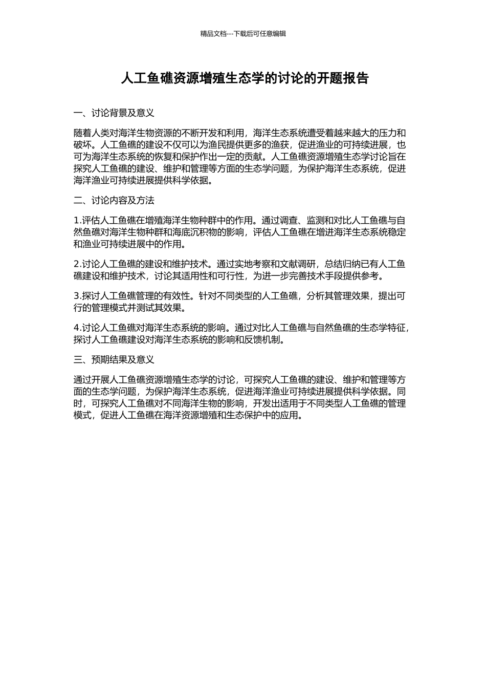 人工鱼礁资源增殖生态学的研究的开题报告_第1页