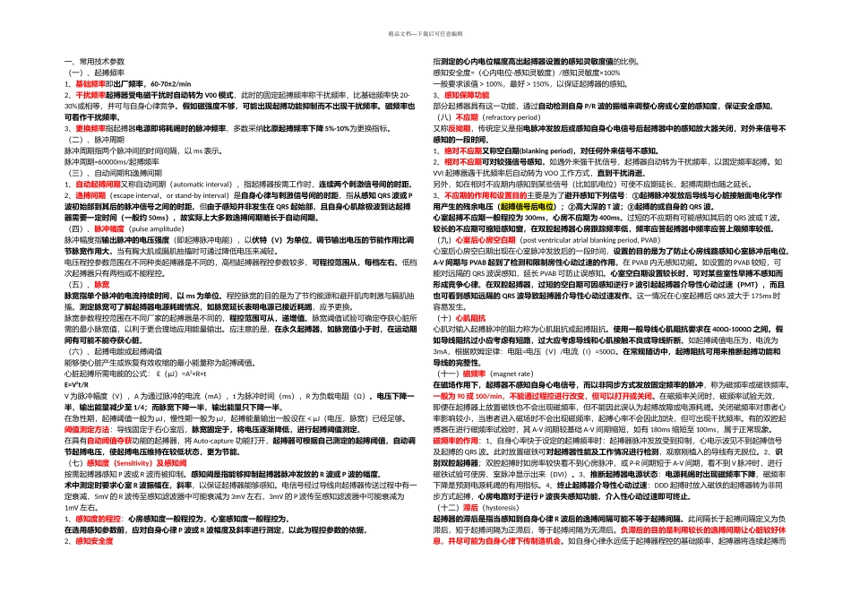 人工起搏器的技术参数_第1页