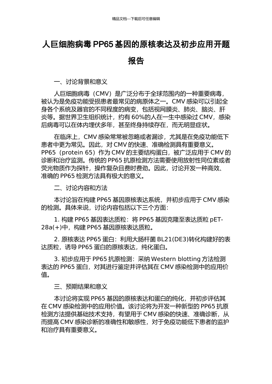 人巨细胞病毒PP65基因的原核表达及初步应用开题报告_第1页