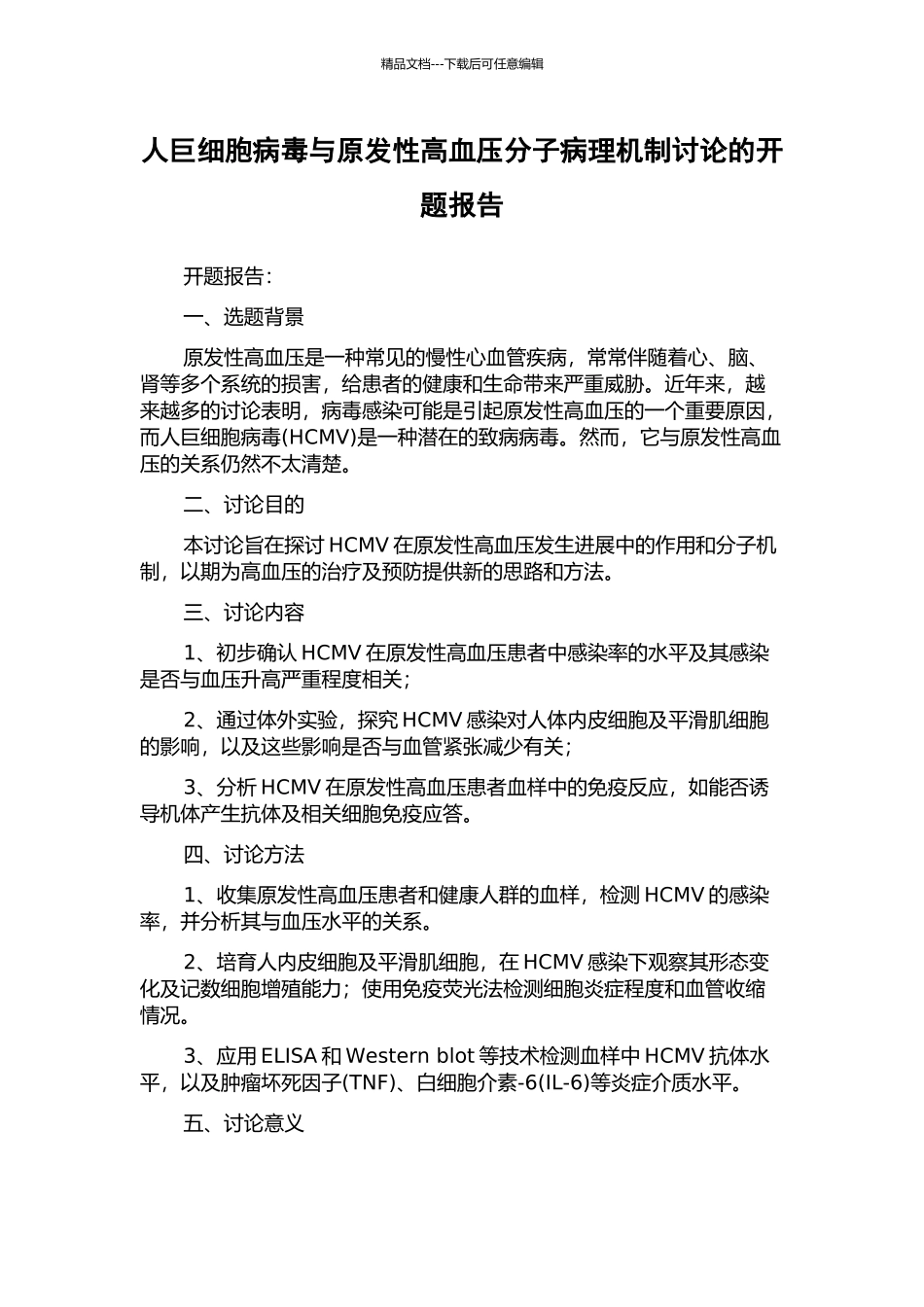 人巨细胞病毒与原发性高血压分子病理机制研究的开题报告_第1页