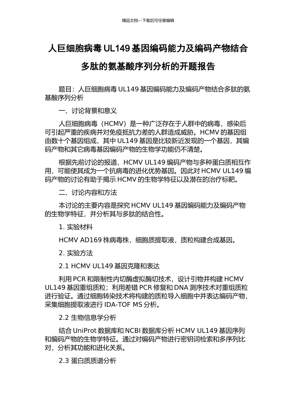 人巨细胞病毒UL149基因编码能力及编码产物结合多肽的氨基酸序列分析的开题报告_第1页