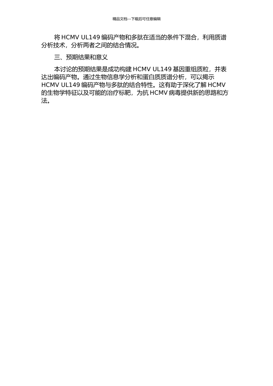 人巨细胞病毒UL149基因编码能力及编码产物结合多肽的氨基酸序列分析的开题报告_第2页