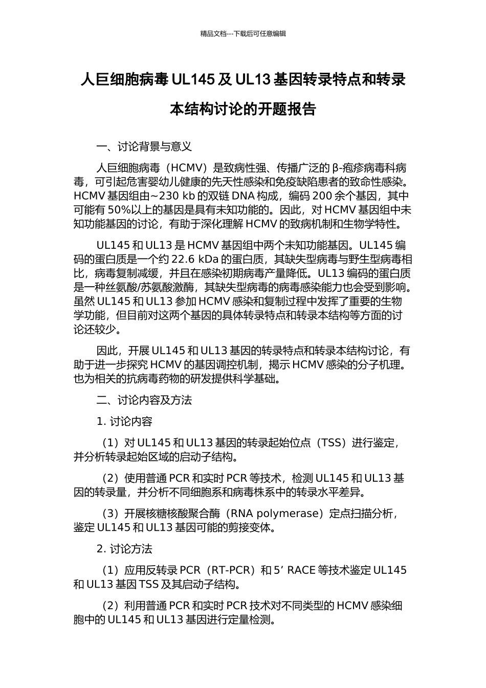 人巨细胞病毒UL145及UL13基因转录特点和转录本结构研究的开题报告_第1页