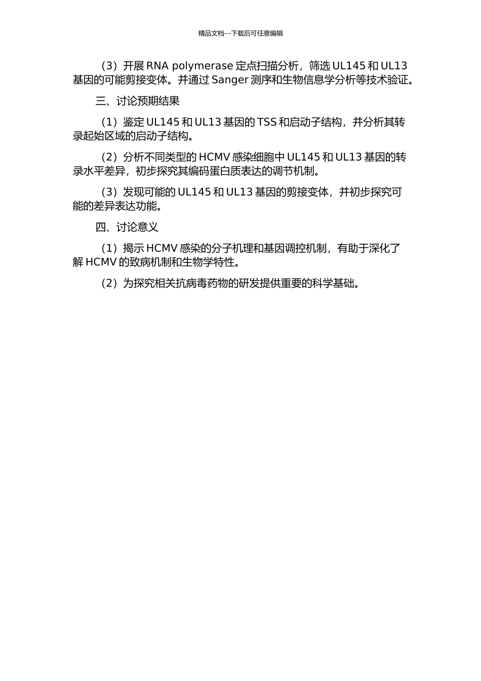 人巨细胞病毒UL145及UL13基因转录特点和转录本结构研究的开题报告_第2页