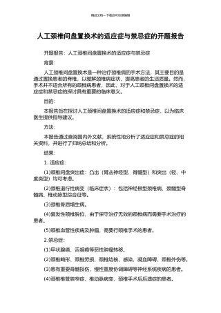 人工颈椎间盘置换术的适应症与禁忌症的开题报告