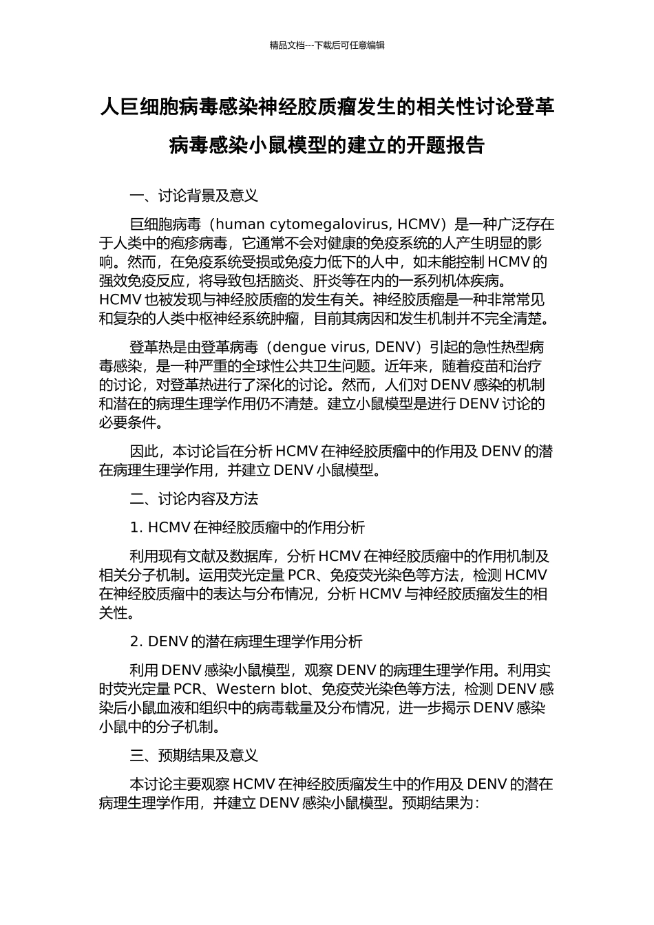 人巨细胞病毒感染神经胶质瘤发生的相关性研究登革病毒感染小鼠模型的建立的开题报告_第1页