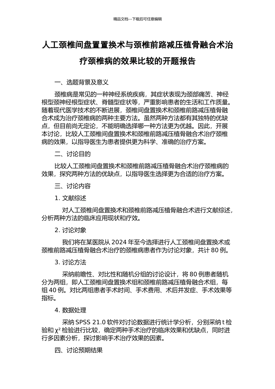 人工颈椎间盘置置换术与颈椎前路减压植骨融合术治疗颈椎病的效果比较的开题报告_第1页